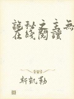 诡秘之主无弹窗在线阅读封面