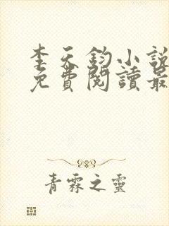 李天钧小说全文免费阅读最新章节