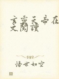 玄灵天帝在线全文阅读