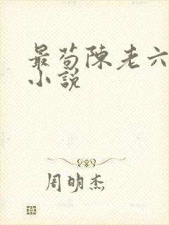 最苟陈老六原著小说