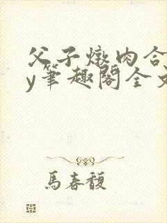 父子炖肉合集by笔趣阁全文阅读免费