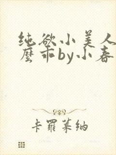 纯欲小美人他那么乖by小春梨