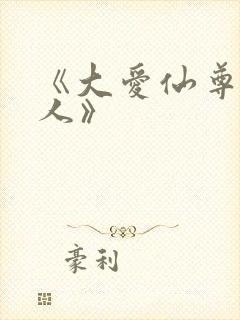 《大爱仙尊蛊真人》
