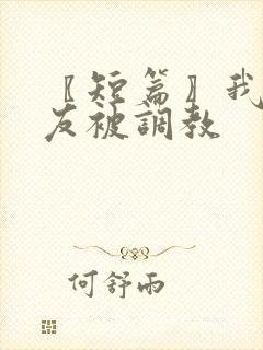 〖短篇〗我和室友被调教