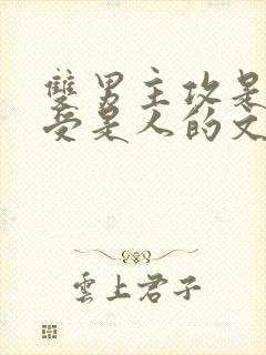 双男主攻是鬼,受是人的文