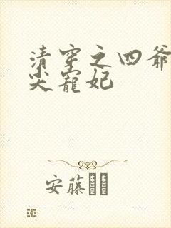 清穿之四爷的心尖宠妃