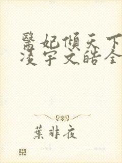 医妃倾天下元卿凌宇文皓全文免费阅读封面