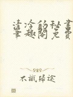 清冷的秘书by笔趣阁免费阅读