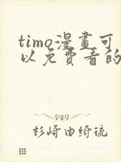 timo漫画可以免费看的软件封面