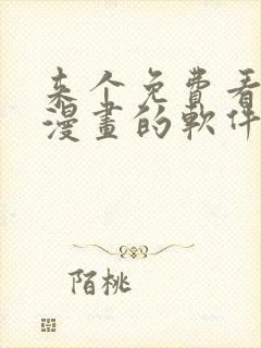 来个免费看韩国漫画的软件
