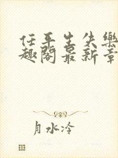 任平生失乐园笔趣阁最新章节免费阅读