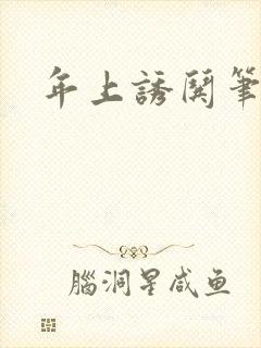 年上诱哄笔趣阁