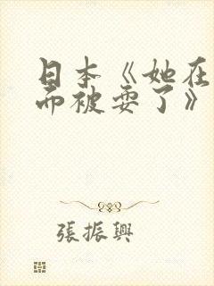 日本《她在丈夫面被耍了》