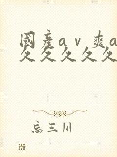 国产aⅴ爽av久久久久久网址封面