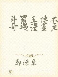 斗罗玉传不乐的奇遇漫画免费封面