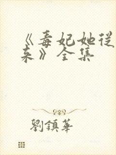 《毒妃她从地狱来》全集