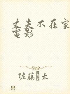 丈夫不在家日本电影