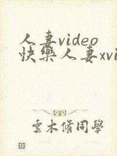 人妻video快乐人妻xvideos