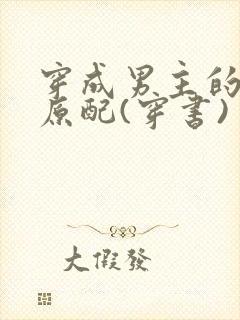 穿成男主的炮灰原配(穿书)