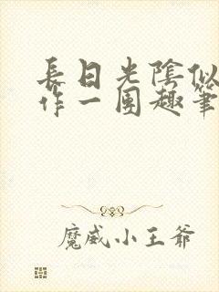 长日光阴似箭乱作一团趣笔阁免费封面