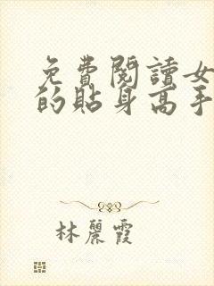 免费阅读女总裁的贴身高手