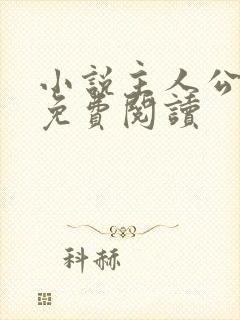 小说主人公官远免费阅读