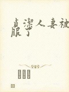 贞洁人妻被性征服了