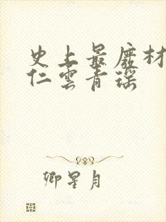 史上最废材的陆仁云青瑶