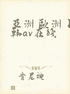 亚洲 欧洲 日韩av在线