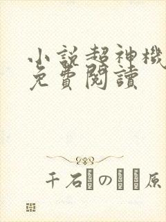 小说超神机械师免费阅读
