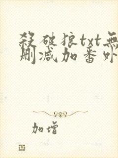 杀破狼txt无删减加番外