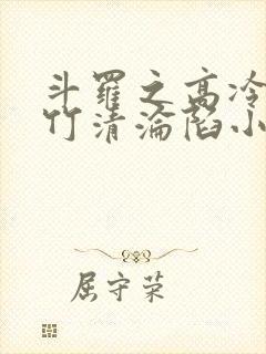 斗罗之高冷的朱竹清沦陷小说