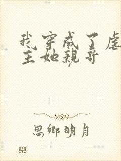 我穿成了虐文女主她亲哥