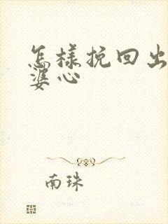 怎样挽回出轨老婆心