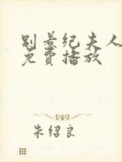 别惹纪夫人短剧免费播放封面