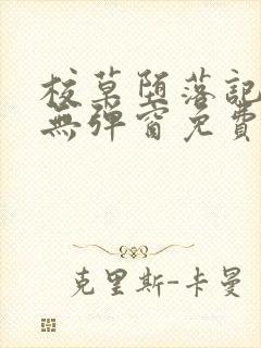 校草堕落记by无弹窗免费阅读笔趣阁