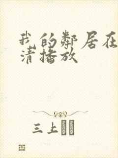 我的邻居在线高清播放