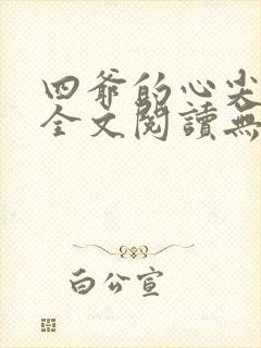四爷的心尖宠妃全文阅读无删减封面