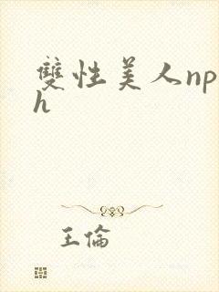 双性美人np高h
