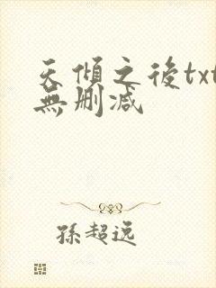 天倾之后txt无删减封面