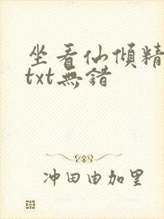 坐看仙倾精校版txt无错封面