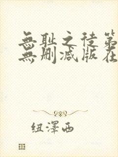 无耻之徒第一季无删减版在线观看高清封面