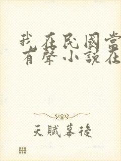 我在民国当道士有声小说在线收听
