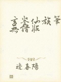 玄鉴仙族笔趣阁无错版