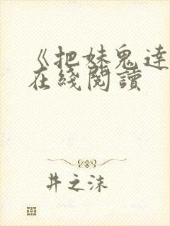 《把妹鬼达人》在线阅读