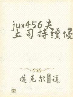 jux456夫上司持续侵犯人妻
