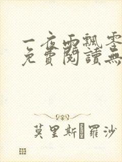 一夜雨飘零全文免费阅读无弹窗