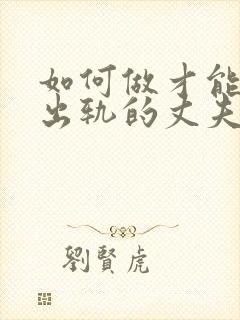 如何做才能挽回出轨的丈夫