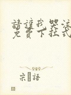 请让我哭泣漫画免费下拉式封面