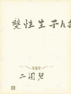 双性生子h总攻
